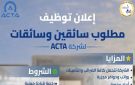 النقل تعلن عن فرص عمل بشركة ACTA : مزايا وحوافز مجزية للسائقين والسائقات