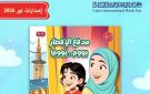 مدفع الإفطار.. كتاب يأخذ أطفال معرض الكتاب في رحلة رمضانية حول العالم من جناح الأزهر