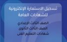 رابط استمارة الثانوية العامة 2026 على موقع وزارة التربية والتعليم ..سجل الآن