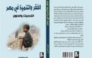 إطلاق كتاب الفقر والتنمية في مصر: التحديات والحلول بمعرض القاهرة الدولي للكتاب.. قراءة حقوقية توثق مسار الدولة نحو التنمية المستدامة