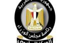 الوزراء: مصر تتحول من أعلى الدول بمعدلات الجريمة إلي الأكثر أمانا خلال 10 سنوات - eg