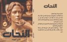 رواية النحات (الأرض السوداء) لأحمد مسعود بمعرض القاهرة الدولي للكتاب