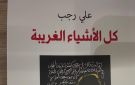 كل الأشياء الغريبة.. علي رجب يكتب المدينة والذاكرة بلغة بين الحلم والواقع - eg