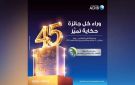 45 جائزة دولية تتوج مسيرة تميز مصرف أبو ظبي الإسلامي مصر في 2025