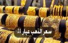 ارتفاع جنوني.. الذهب عيار 21 بكام ؟