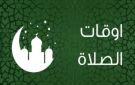 مواقيت الصلاة في محافظات ومدن مصر اليوم السبت 10 يناير 2026 - eg