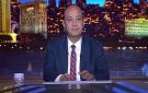 عمرو أديب يعتذر على الهواء عن خطأ أثار ضجة واسعة في مصر