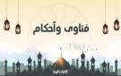 فتاوى هل تجوز الجمعة في الزوايا المتقاربة.. حكم صلاة الجمعة بمكان يفرض رسوما للدخول .. أفضل الليالي التي يستحب إحياؤها بالعبادة وفعل الخيرات