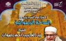 الليلة.. فرقة الساحة الرضوانية تحتفل بمولد السيدة زينب في قبة الغوري
