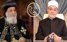 مفتي الجمهورية يجري اتصالا هاتفيا بـ البابا تواضروس للاطمئنان على صحته - eg
