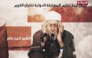 القارئ الخاشع .. برنامج دولة التلاوة يكرم الشيخ أحمد عامر