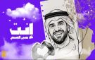 حسين الجسمي يبدأ عام 2026 بأغنية إنت - eg