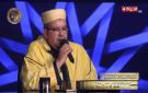 الشيخ عمر القزابري ضيف شرف الحلقة الـ 19 من برنامج دولة التلاوة - eg