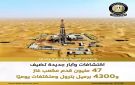 الكشف عن آبار بترول جديدة تضيف 47 مليون قدم مكعب غاز و4300 برميل بترول ومكثفات يوميا