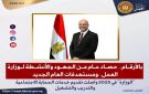 بالأرقام ..حصاد عام من الجهود والأنشطة لوزارة العمل .. ومستهدفات العام الجديد