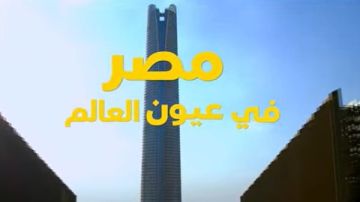 مصر في عيون العالم.. فيلم تسجيلي بمنتدى مصر 2026 بحضور الرئيس السيسي مصر في عيون العالم.. فيلم تسجيلي بمنتدى مصر 2026 بحضور الرئيس السيسي