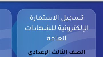 رابط استمارة الصف الثالث الإعدادي 2027 .. سجل بياناتك هنا الآن رابط استمارة الصف الثالث الإعدادي 2027 .. سجل بياناتك هنا الآن