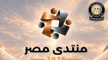 المركز الإعلامي لمجلس الوزراء: غلق باب التسجيل لحضور منتدى مصر 2026 .. ونحو 61329 طلبوا حضور الجلسات المركز الإعلامي لمجلس الوزراء: غلق باب التسجيل لحضور منتدى مصر 2026 .. ونحو 61329 طلبوا حضور الجلسات