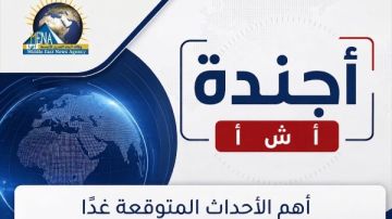 أجندة أخبار السبت 10 أكتوبر 2026.. أبرز الأحداث والفعاليات أجندة أخبار السبت 10 أكتوبر 2026.. أبرز الأحداث والفعاليات