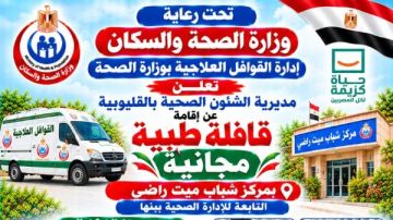صحة القليوبية تطلق قافلة طبية مجانية بميت راضي يومي 19 و20 أكتوبر صحة القليوبية تطلق قافلة طبية مجانية بميت راضي يومي 19 و20 أكتوبر
