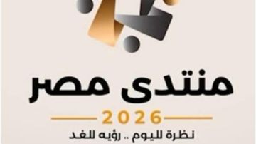 مع انطلاق منتدى مصر 2026.. وزارة الإسكان تستعرض جهود التنمية العمرانية مع انطلاق منتدى مصر 2026.. وزارة الإسكان تستعرض جهود التنمية العمرانية
