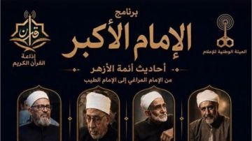برنامج الإمام الأكبر يحصد إشادة جماهيرية واسعة ويوثق وسطية الفكر الأزهري المستنير