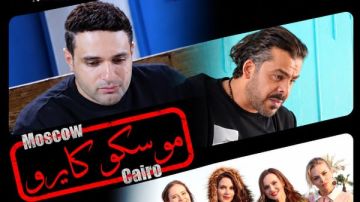 موسكو كايرو في السينمات 28 أكتوبر.. أول فيلم مصري روسي يجمع نجوم البلدين موسكو كايرو في السينمات 28 أكتوبر.. أول فيلم مصري روسي يجمع نجوم البلدين
