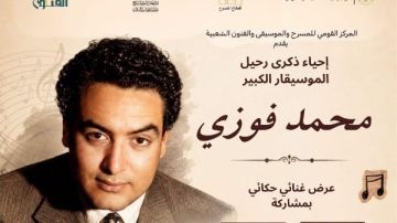 اليوم.. إحياء ذكرى رحيل الموسيقار محمد فوزي بالمركز القومي للمسرح اليوم.. إحياء ذكرى رحيل الموسيقار محمد فوزي بالمركز القومي للمسرح