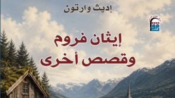 القومي للترجمة يصدر رواية جديدة بعنوان إيثان فروم وقصص أخرى القومي للترجمة يصدر رواية جديدة بعنوان إيثان فروم وقصص أخرى
