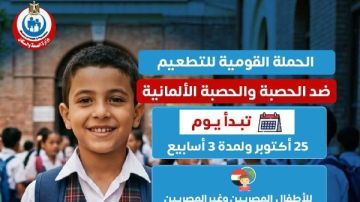 من سن9 أشهر حتى 10 سنوات.. انطلاق الحملة القومية للتطعيم ضد الحصبة والحصبة الألمانية غدا الأحد بالمحافظات من سن9 أشهر حتى 10 سنوات.. انطلاق الحملة القومية للتطعيم ضد الحصبة والحصبة الألمانية غدا الأحد بالمحافظات