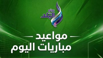 مواعيد مباريات اليوم الأربعاء والقنوات الناقلة .. موجهات نارية في دوري الأبطال مواعيد مباريات اليوم الأربعاء والقنوات الناقلة .. موجهات نارية في دوري الأبطال