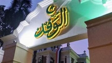 بمشاركة 141 مرشحا.. إجراء انتخابات الهيئة العليا لحزب الوفد الجمعة المقبلة بمشاركة 141 مرشحا.. إجراء انتخابات الهيئة العليا لحزب الوفد الجمعة المقبلة