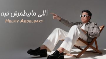 حلمي عبد الباقي يطرح أحدث أعماله اللي مابيطمرش فيه حلمي عبد الباقي يطرح أحدث أعماله اللي مابيطمرش فيه