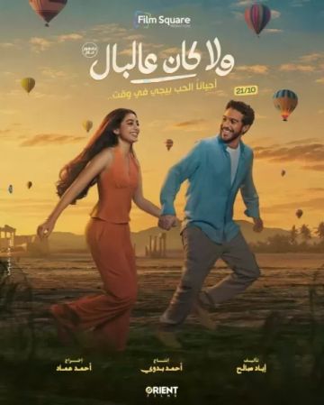  ولا كان على البال .. طرح البوستر الرسمي لفيلم نور النبوي وياسمينا العبد
