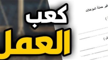 استخراج كعب العمل 2026 إلكترونيا.. الخطوات والأوراق المطلوبة والشروط استخراج كعب العمل 2026 إلكترونيا.. الخطوات والأوراق المطلوبة والشروط