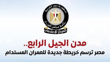 مجلس الوزراء يستعرض جهود الدولة في إنشاء مدن الجيل الرابع