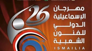 الإسماعيلية تدعو أبناءها لحفل ختام مهرجان الفنون الشعبية في دورته الـ 26 الإسماعيلية تدعو أبناءها لحفل ختام مهرجان الفنون الشعبية في دورته الـ 26