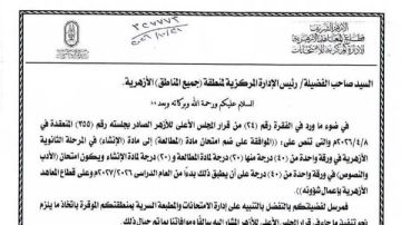 رسميا.. دمج مادتي المطالعة والإنشاء في ورقة واحدة بامتحانات الثانوية الأزهرية رسميا.. دمج مادتي المطالعة والإنشاء في ورقة واحدة بامتحانات الثانوية الأزهرية