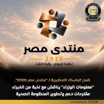  مركز المعلومات بمجلس الوزراء يناقش مع الخبراء مقترحات دعم وتطوير المنظومة الصحية