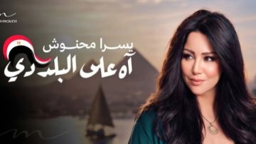 التونسية يسرا محنوش تطلق أغنية جديدة في حب مصر التونسية يسرا محنوش تطلق أغنية جديدة في حب مصر