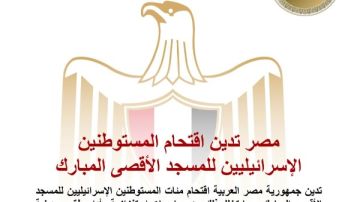 مصر تدين اقتحام المستوطنين الإسرائيليين للمسجد الأقصى المبارك مصر تدين اقتحام المستوطنين الإسرائيليين للمسجد الأقصى المبارك