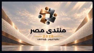 خبير: منتدى مصر منصة حوارية استراتيجية لمواجهة الظروف الاقتصادية الإقليمية والدولية الراهنة خبير: منتدى مصر منصة حوارية استراتيجية لمواجهة الظروف الاقتصادية الإقليمية والدولية الراهنة