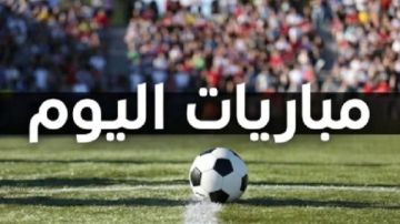 جدول مباريات اليوم الخميس 15 أكتوبر 2026.. طرابزون أمام كوبس ومواجهات نارية في أوروبا جدول مباريات اليوم الخميس 15 أكتوبر 2026.. طرابزون أمام كوبس ومواجهات نارية في أوروبا