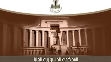 المحكمة الدستورية العليا: تجريم البناء على أملاك الدولة وتشديد العقاب عليه موافق للدستور