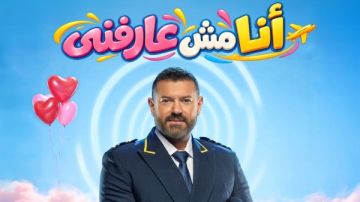 ضمن فعاليات موسم الرياض.. عمرو يوسف طيار يعيش في أزمنة مختلفة من أجل حبيبته في أنا مش عارفني ضمن فعاليات موسم الرياض.. عمرو يوسف طيار يعيش في أزمنة مختلفة من أجل حبيبته في أنا مش عارفني