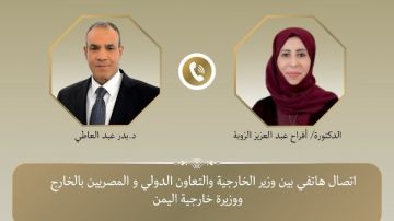 وزير الخارجية يبحث مع نظيرته اليمنية مستجدات الأحداث ويؤكد على موقف مصر من دعم وحدة البلاد وزير الخارجية يبحث مع نظيرته اليمنية مستجدات الأحداث ويؤكد على موقف مصر من دعم وحدة البلاد