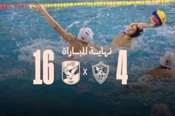 فوز جديد للأهلي على الزمالك بنتيجة 16-4 في كرة الماء فوز جديد للأهلي على الزمالك بنتيجة 16-4 في كرة الماء