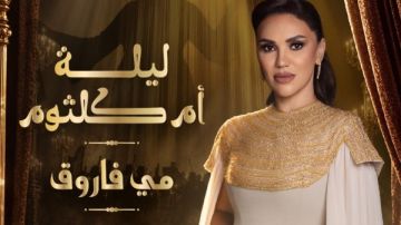 مي فاروق تعيد إحياء أغاني أم كلثوم في الشارقة 19 ديسمبر