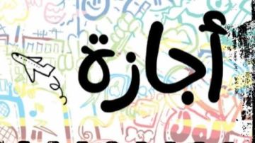 موعد إجازة 6 أكتوبر 2026 موعد إجازة 6 أكتوبر 2026