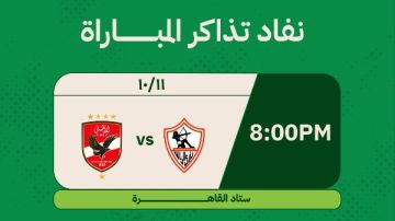 نفاد تذاكر مباراة الأهلي والزمالك في القمة نفاد تذاكر مباراة الأهلي والزمالك في القمة